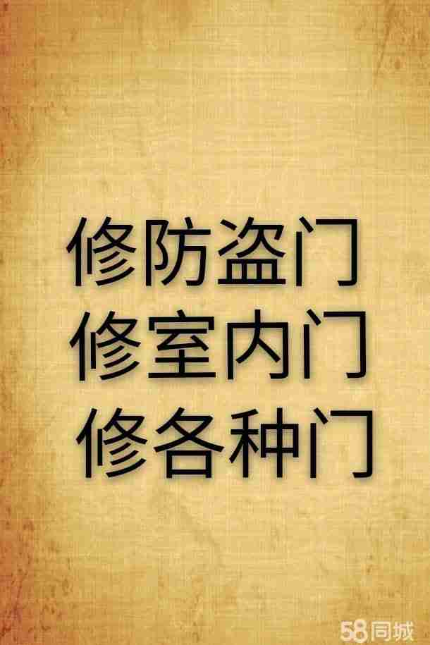 修肯德基门,更换地弹簧闭门器,办沂蒙小哥家具修复中心第2年联系商家