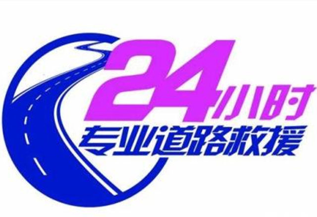 宜兰县头城镇道路救援电话_宜兰县头城镇24小时道路救援_汽车流动补胎