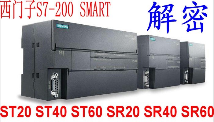 西门子plc解密 s7-200smart st20 sr30