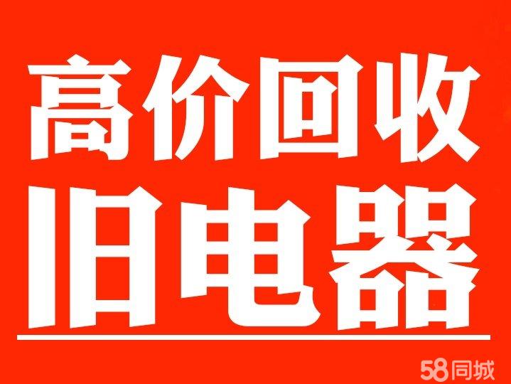 合肥家电回收 家用电器回收 废旧空调回收